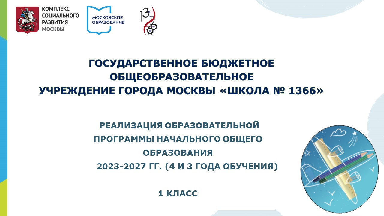 Поступление в 1 класс, ГБОУ Школа № 1366, Москва